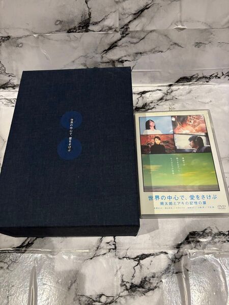 世界の中心で、愛をさけぶ 完全予約限定生産DVD-BOX 長澤まさみ セット