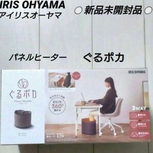 【半額以下】アイリスオーヤマ パネルヒーター ぐるポカ 【新品未開封】