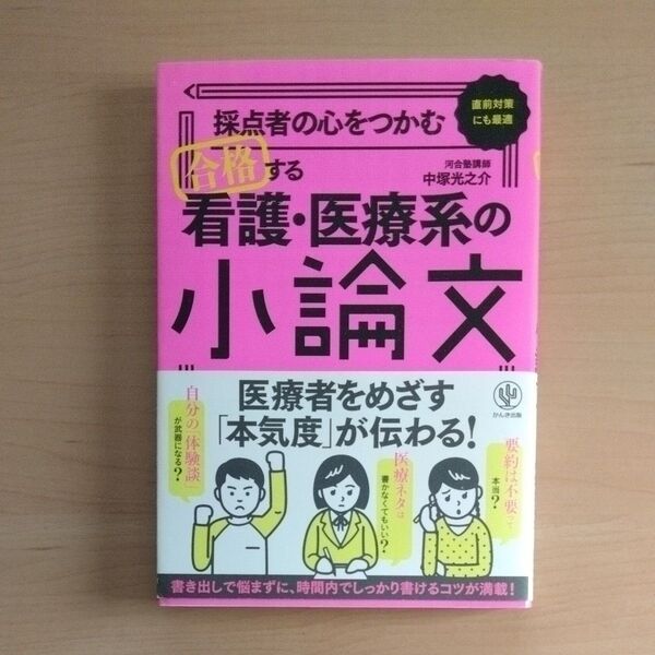 採点者の心をつかむ合格する看護・医療系の小論文 直前対策にも最適 (採点者の心をつかむ) 中塚光之介/著