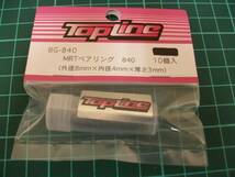 ☆【激安目玉商品】TOPLINE 　BG-840　MRTベアリング　840　１０個入　新品同様　未使用　保管品　送料無料　現状優先！_画像1