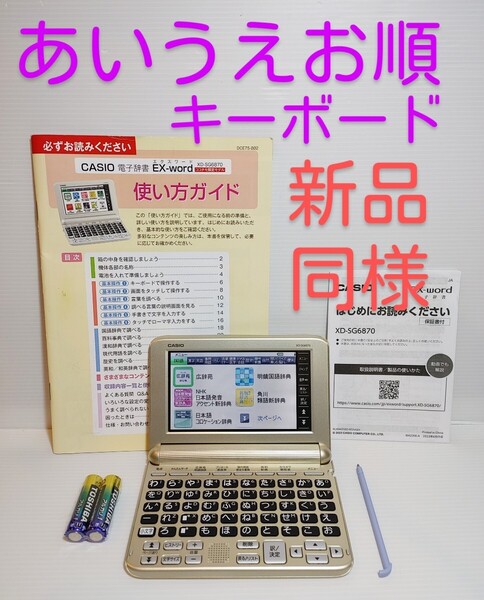新品同様*ココチモ シニア向け電子辞書 XD-SG6870 付属品セット あいうえお順キーボード*B84