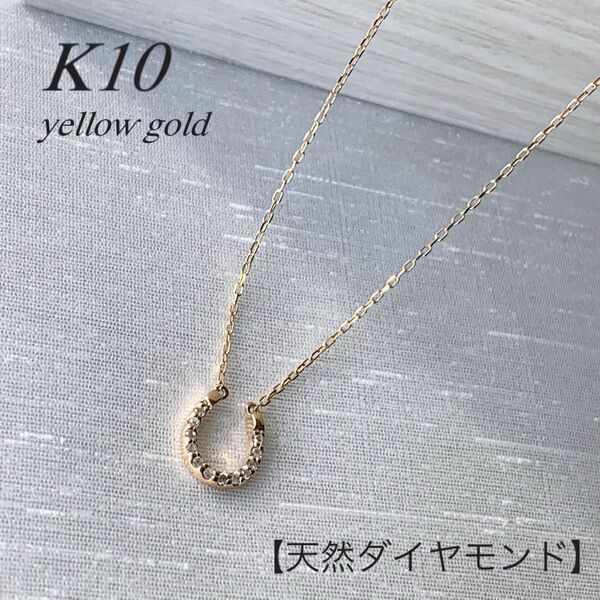 地金*10金【天然ダイヤモンド13石 馬蹄ネックレス】イエローゴールド 新品!
