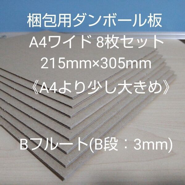 【未使用】ダンボール板 ダンボールシート 8枚セット A4ワイド Bフルート B段 梱包用 発送用 補強 折れ防止 工作用