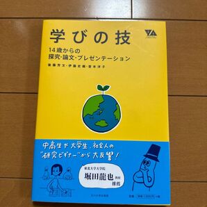 学びの技 14歳からの探究・論文・プレゼンテーション 後藤芳文/著 伊藤史織/著 登本洋子/著