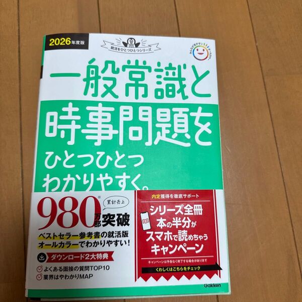 ’26 一般常識と時事問題をひとつひとつ (就活をひとつひとつシリーズ) Gakken