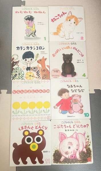 絵本 こどものとも 012 8巻