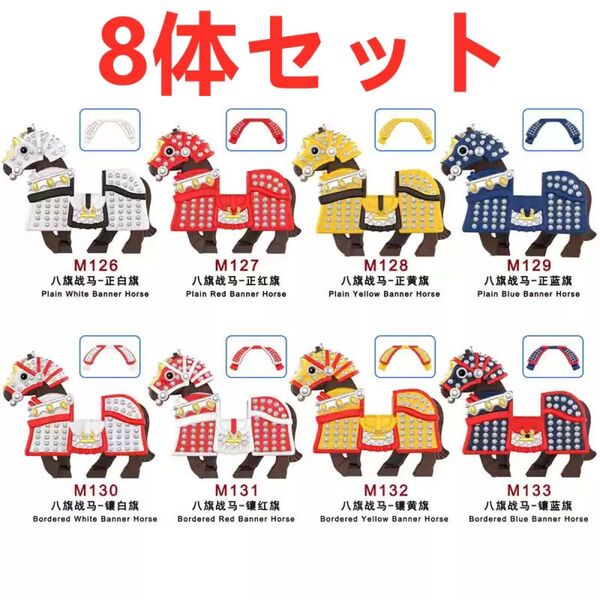 ★新作★【レゴ互換】ミニフィグ 清朝の八旗兵士専用馬 フィギュア8体セット