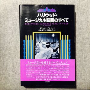 ハリウッド・ミュージカル映画のすべて スタンリーグリーン 初版