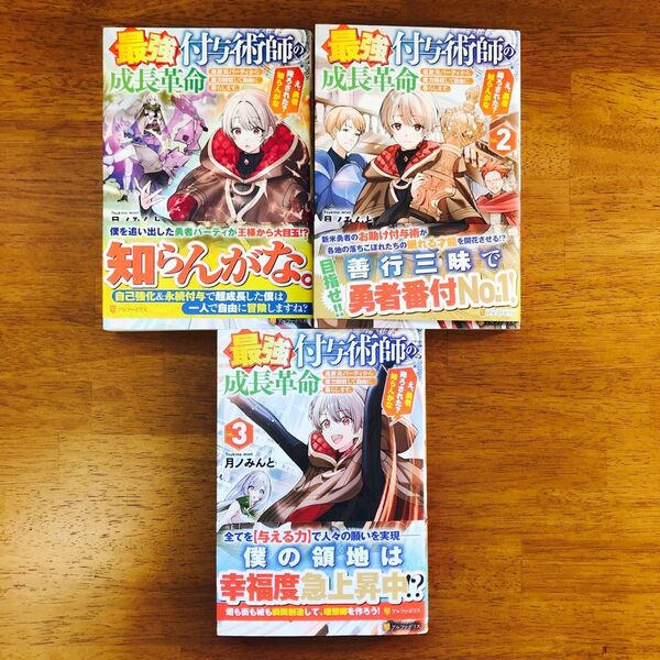 初版・帯付き】最強付与術師の成長革命 1~3巻 全巻