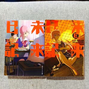 未来日記 未来日記E(エンド) 2冊 全巻 初版 (角川スニーカー文庫 S205-8) いとうのぶき/著 えすのサカエ/原作