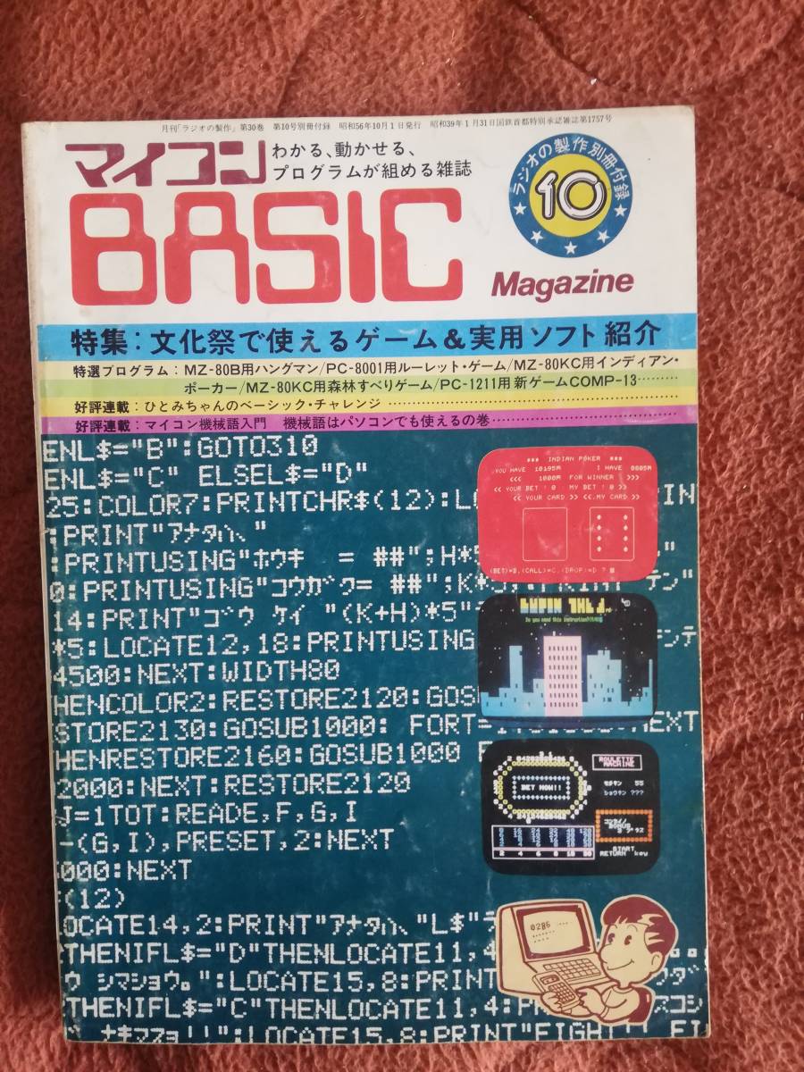 マイコンBASICマガジン 1982年2月号 ラジオの製作別冊付録」 | JChere