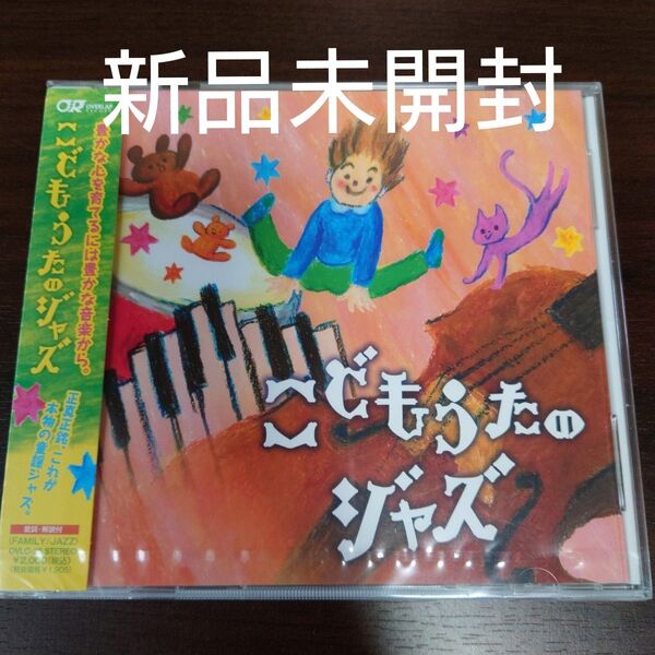 こどもうたのジャズ (オムニバス)〈新品未開封CD〉