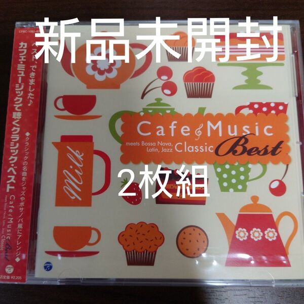 カフェ・ミュージックで聴くクラシック・ベスト〈新品未開封2枚組〉