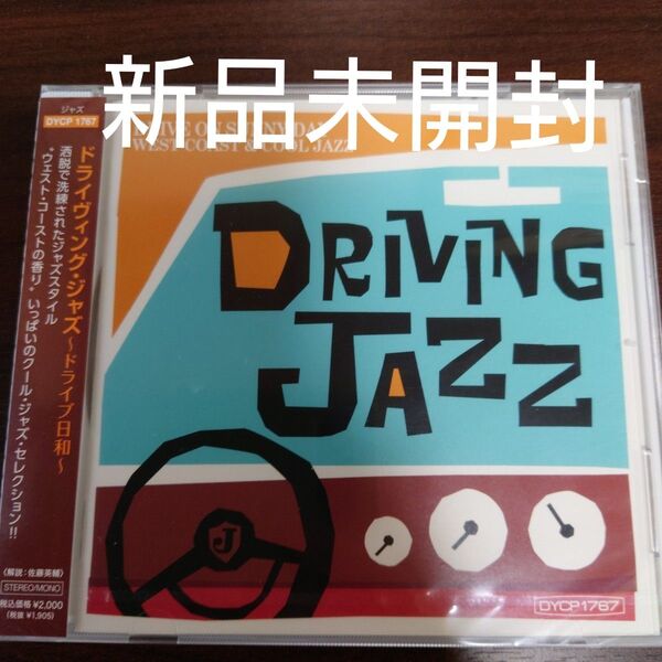 ドライヴィング・ジャズ〜ドライブ日和〜〈新品未開封CD〉