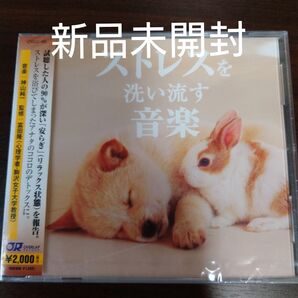 ストレスを洗い流す音楽/神山純一〈新品未開封CD〉