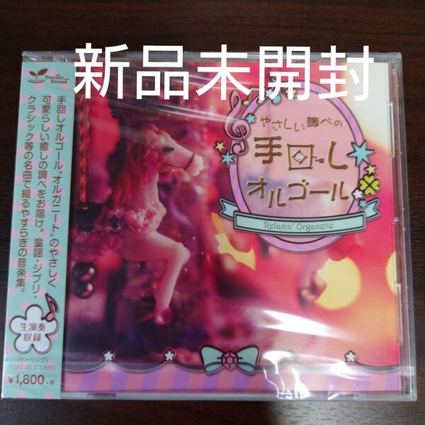 やさしい調べの手回しオルゴール -Relaxin Organette-〈新品未開封CD〉