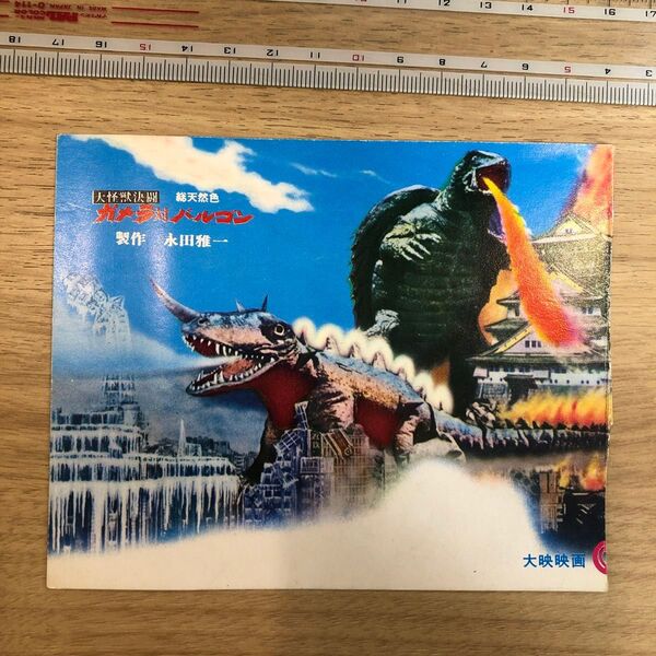 大映 映画宣材s41ガメラ対バルゴン 投票券(マンモスカード)。写真1左欠け。右側 縦に曲くせ少し。