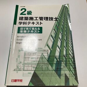 『目で見て覚える受験テキスト』2級建築施工管理技士学科テキスト