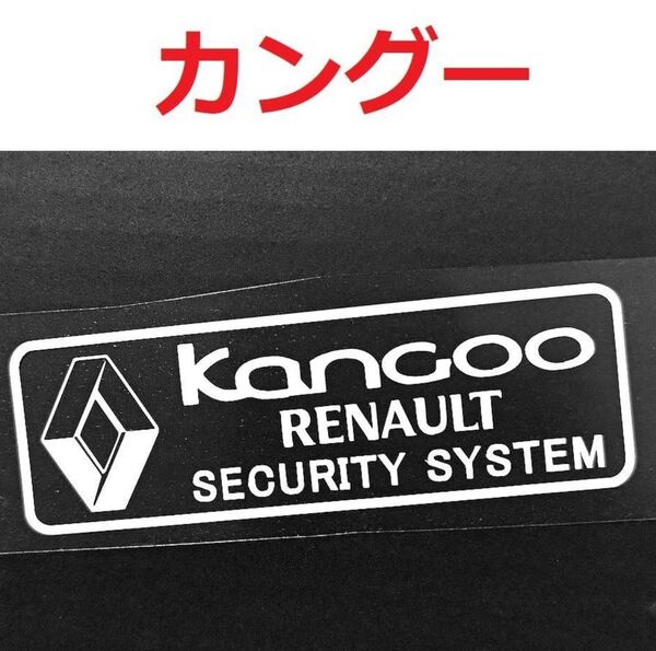 ルノー カングー セキュリティステッカー 2枚 USDM