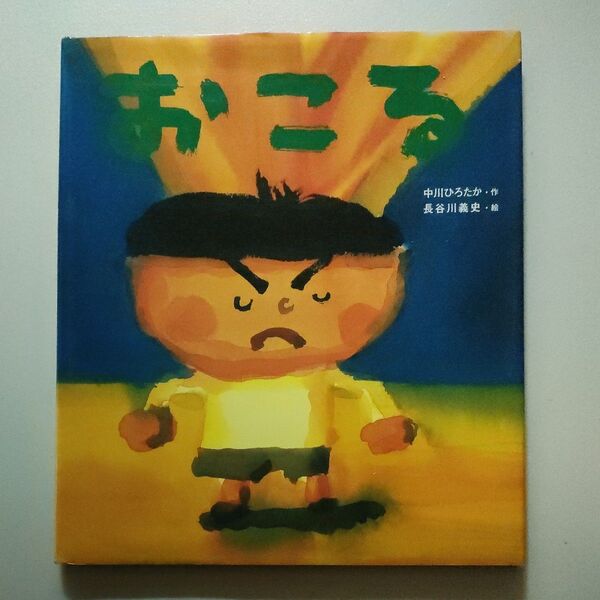 おこる 中川ひろたか/作 長谷川義史/絵