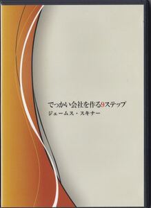ジェームス・スキナー「でっかい会社を作る9ステップ」