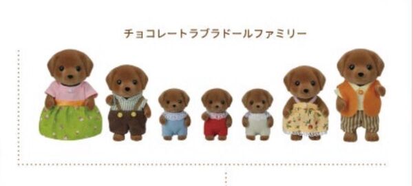 シルバニアファミリー エポック 海外版 チョコレートラブラドールファミリー 全7体 おしゃれ かわいい 送料込み