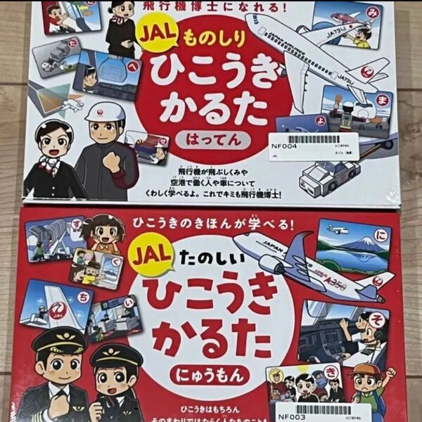 未使用・未開封 JAL たのしいひこうきかるた にゅうもん はってん セット販売