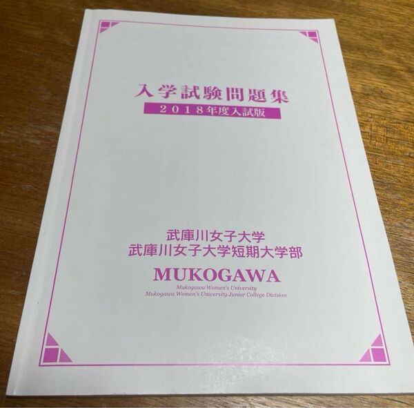 入学試験問題集 武庫川女子大学 武庫川女子大学短期大学部