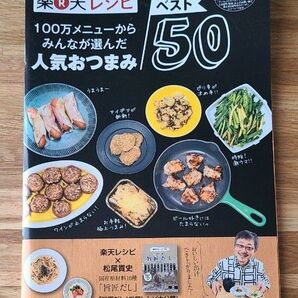楽天レシピ人気おつまみベスト50松尾貴史テンプレ
