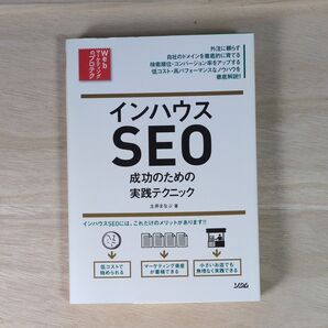 インハウスSEO成功のための実践テクニック (Webマーケティングのプロテク) 土井まなぶ