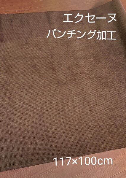 東レ「エクセーヌ」パンチング加工・濃い茶色1m(延長可能)