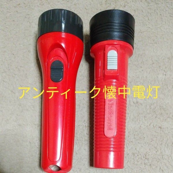 懐中電灯 ナショナルレトロ懐中電灯 昭和レトロ 豆球懐中電灯 豆球