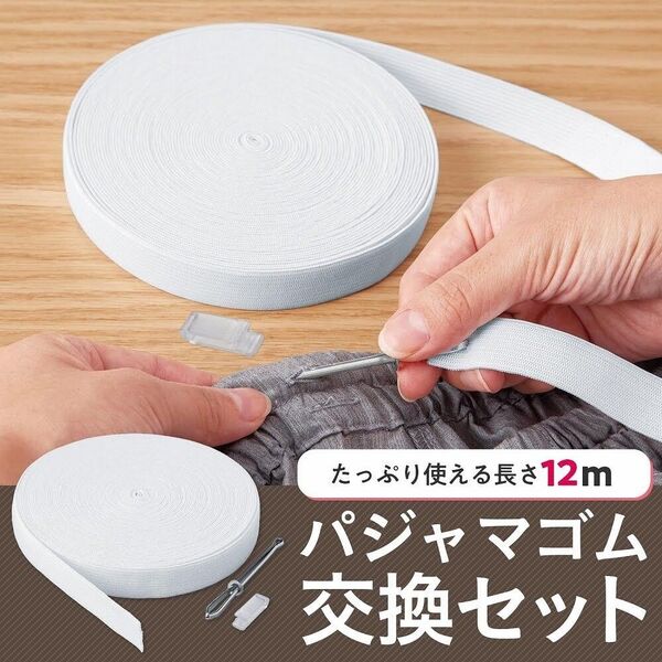 パジャマゴム交換セット たっぷり使える12m