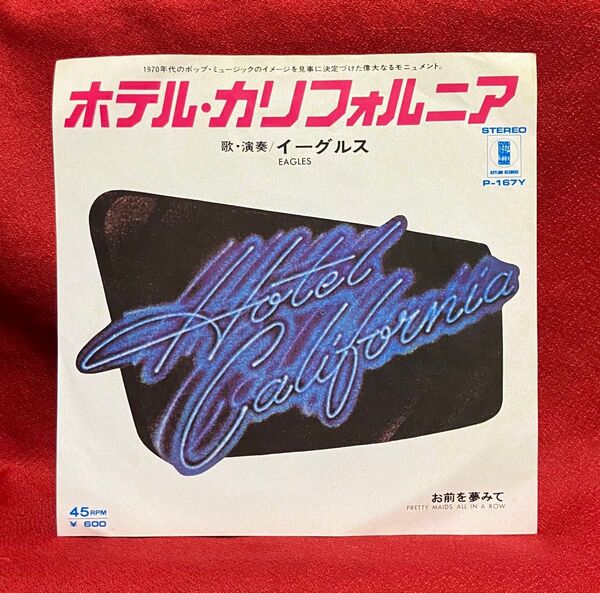 Eagles / Hotel California シングルレコード