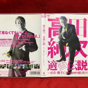 高田純次適当伝説〜序章勝手にやっちゃいました〜/高田純次