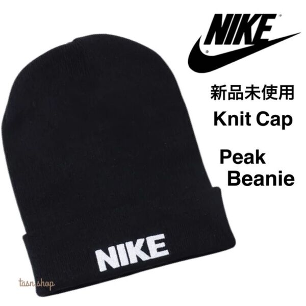 【ナイキ】新品未使用 ニットキャップ ピーク ビーニー ロゴ刺繍 黒 ブラック 男女兼用
