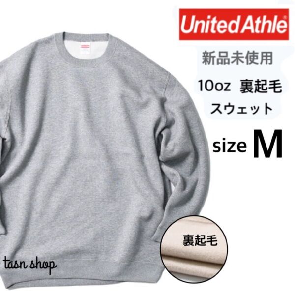 【ユナイテッドアスレ】新品未使用 10oz クルーネックスウェット 裏起毛 ヘザーグレー Mサイズ