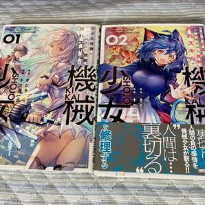 クラス召喚に巻き込まれた教師、外れスキルで機械少女を修理する 1〜2巻