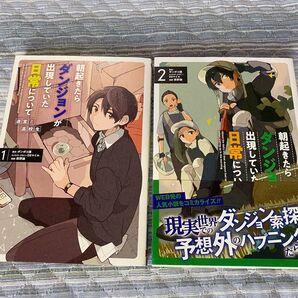 朝起きたらダンジョンが出現していた日常について 迷宮と高校生 1〜2巻