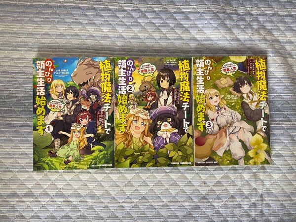 植物魔法チートでのんびり領主生活始めます 前世の知識を駆使して農業したら、逆転人生始まった件 1〜3巻