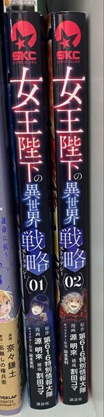 女王陛下の異世界戦略 1〜2巻