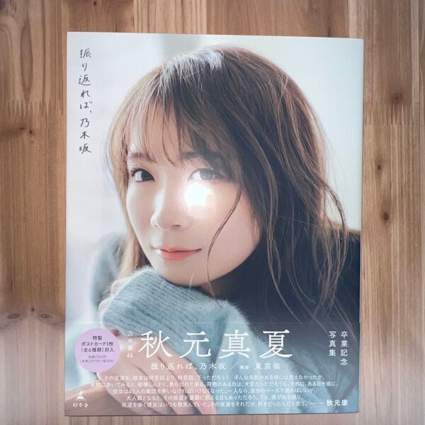 秋元真夏 写真集 振り返れば、乃木坂 初版 帯付き 写真付き 楽天限定カバー