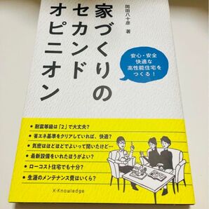 【新品未読】家づくりのセカンドオピニオン&低燃費住宅 2