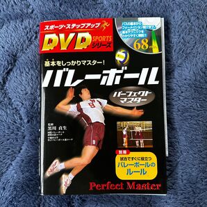 基本をしっかりマスター!バレーボール パーフェクトマスター