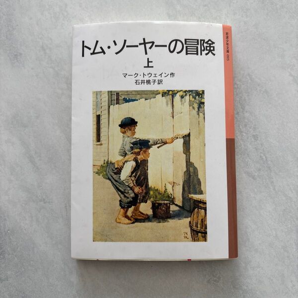 トム・ソーヤの冒険(上) 岩波少年文庫
