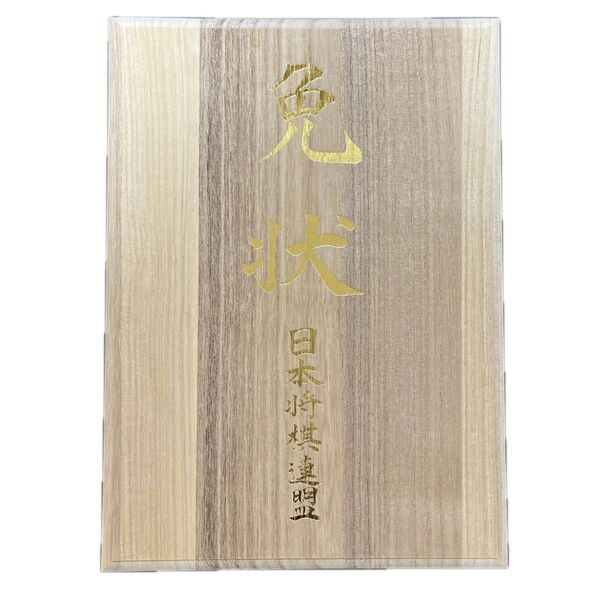 日本将棋連盟 免状 木箱