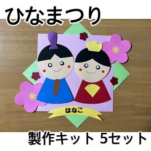 ひなまつり 製作キット 壁面飾り 壁面 壁飾り 保育園 幼稚園 施設
