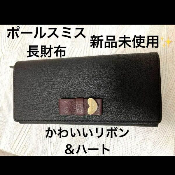 新品未使用品 ポールスミス レディース 長財布 ブラック