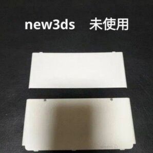 new3ds 着せ替えプレート ホワイト White 白 未使用 新品