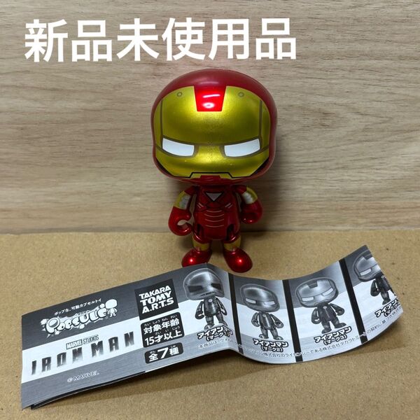 カプセルトイ ポプセル IRONMAN PART.2